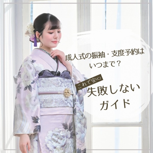 【これで安心】成人式の振袖・支度予約はいつまで？失敗しない完全ガイド