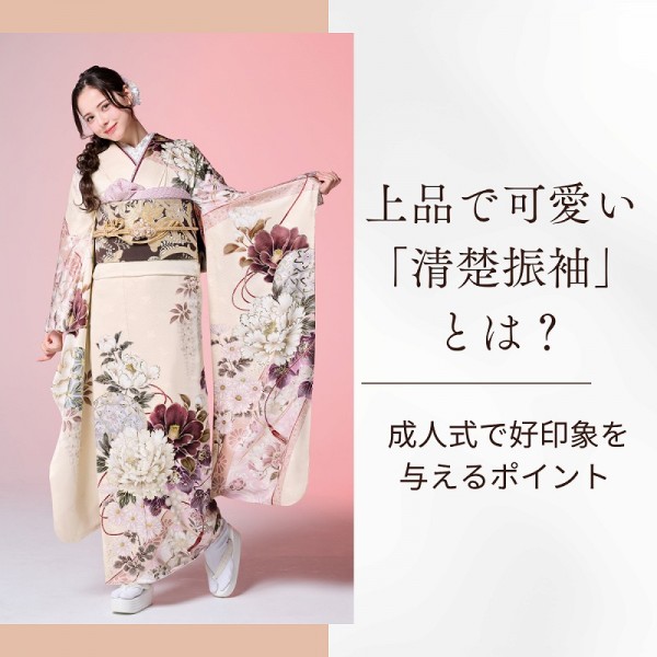 上品で可愛い「清楚振袖」とは？ 成人式で好印象を与えるポイント