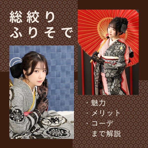 成人式の振袖に迷ったら『総絞り』：魅力・メリット・コーデポイントまで解説