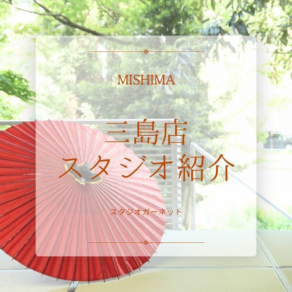 ガーネット【三島店】スタジオ紹介！