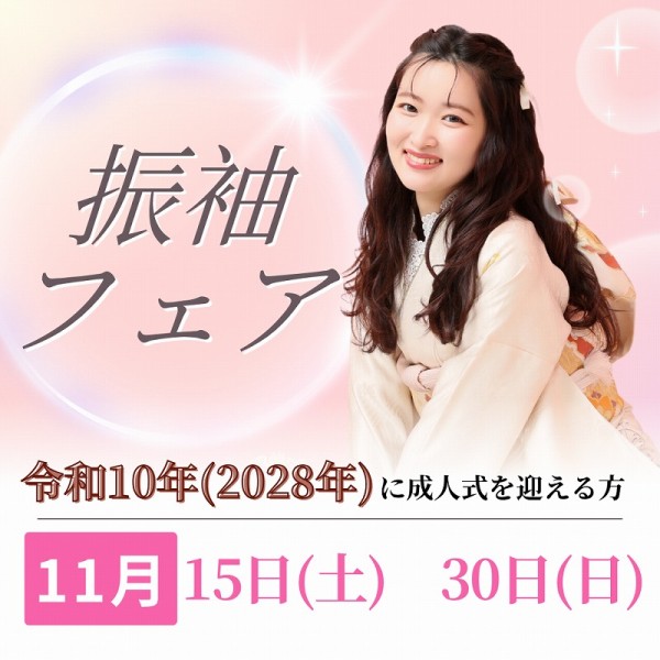 【成人式:令和10年(2028年)】振袖フェア開催!