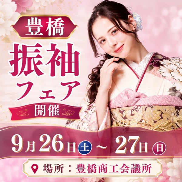 豊橋振袖フェア開催！豊橋商工会議所にて9/26～9/27限定２日間