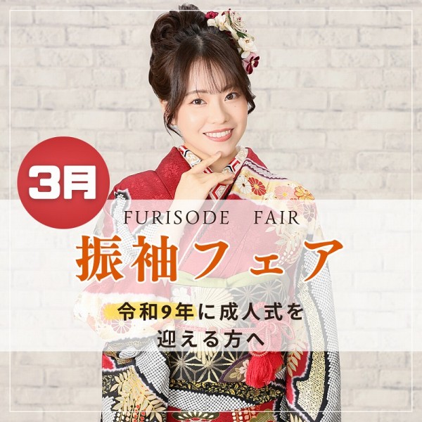 【令和9年に成人式を迎える方へ】振袖フェアのお知らせ