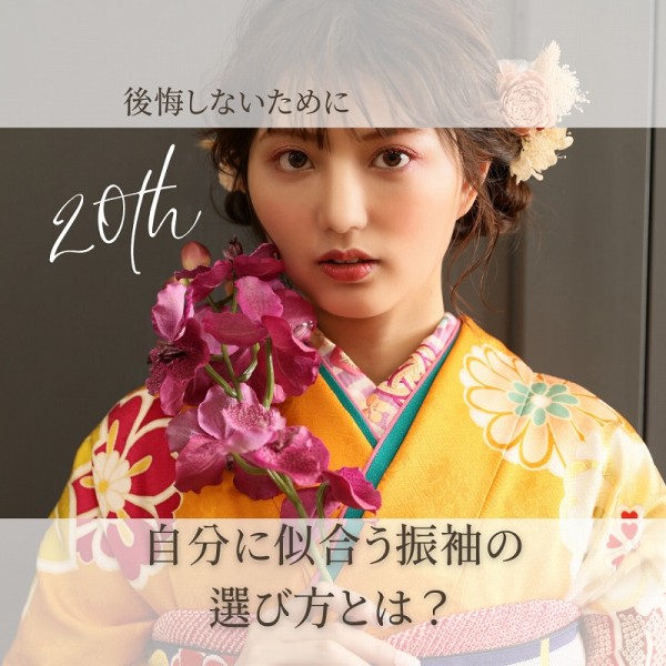 【成人式】自分に似合う振袖の選び方とは？後悔しない方必見
