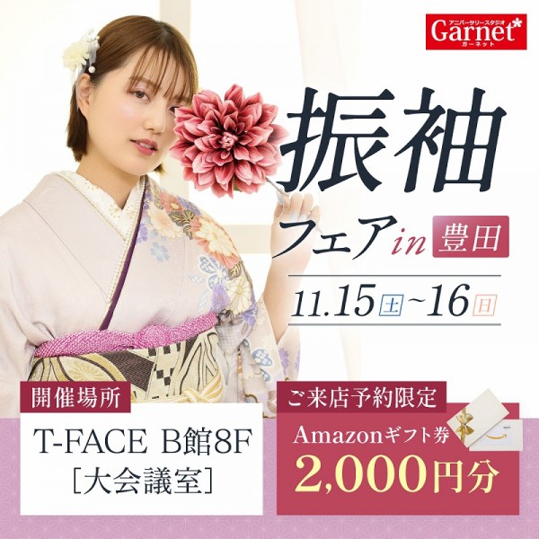 豊田市T-FACEにて【限定特別フェア開催】11月15・16日の2日間