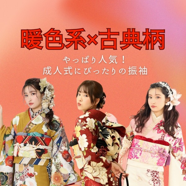 【暖色系×古典】やっぱり人気！成人式にぴったりの振袖