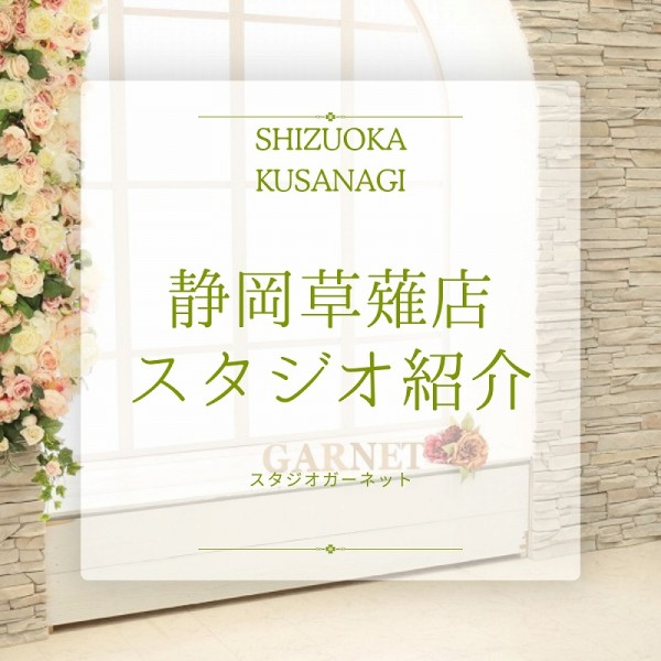 ガーネット【草薙店】スタジオ紹介！