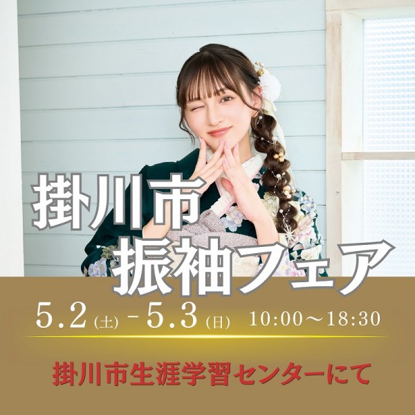 【掛川市】振袖フェア開催！5/2・3限定2日間