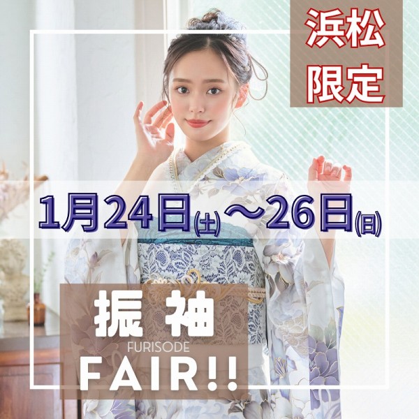 【浜松振袖フェア】開催！1月24～26日の限定3日間