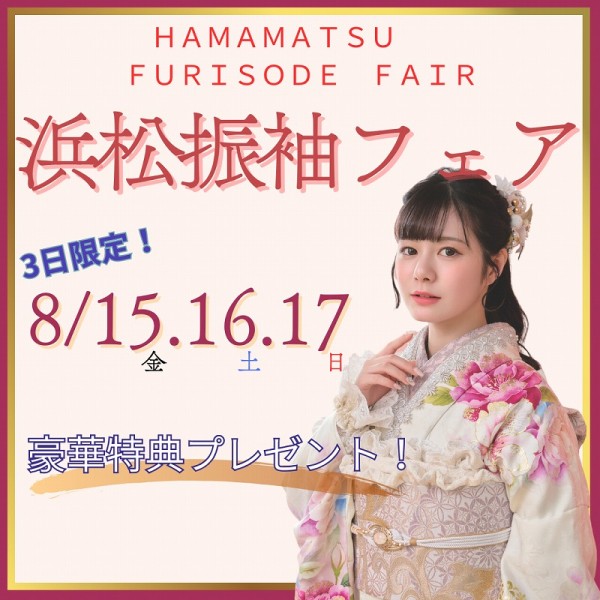 【浜松：スペシャル振袖フェア開催】3日間限定！
