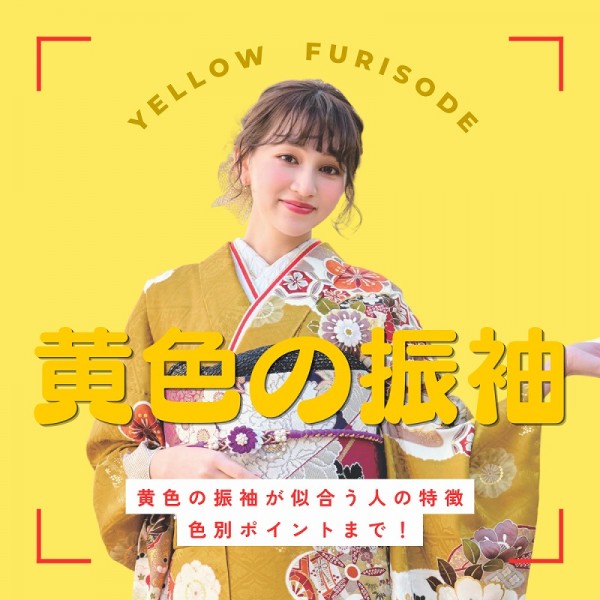 黄色の振袖が可愛い！似合う人の特徴から色別ポイントまで！