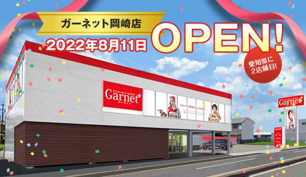 【お知らせ】ガーネット岡崎店オープン！