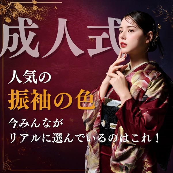 【成人式＊人気の振袖の色】今みんながリアルに選んでいるのはこれ！