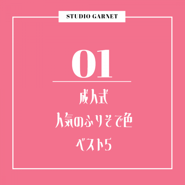 今みんながリアルに選んでるのはこれ♡【成人式人気の振袖色ベスト5】