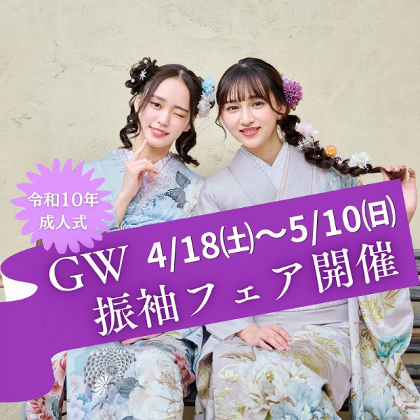 【令和10年に成人式を迎える方へ】振袖フェアのお知らせ