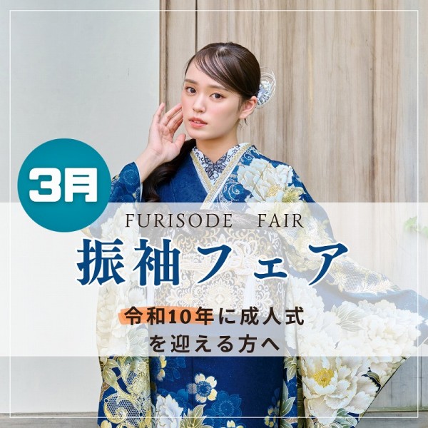 【令和10年に成人式を迎える方へ】振袖フェアのお知らせ