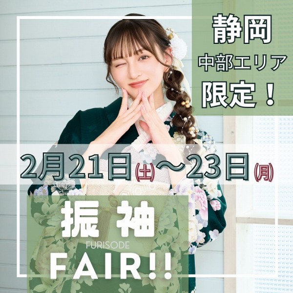 静岡フェア開催！グランシップにて2月21～23日の限定3日間