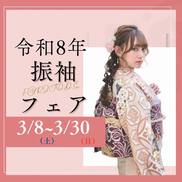 【令和8年】振袖フェア開催★今すぐ振袖選びを！