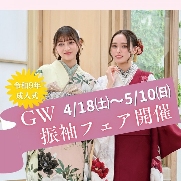 【令和9年に成人式を迎える方へ】振袖フェアのお知らせ