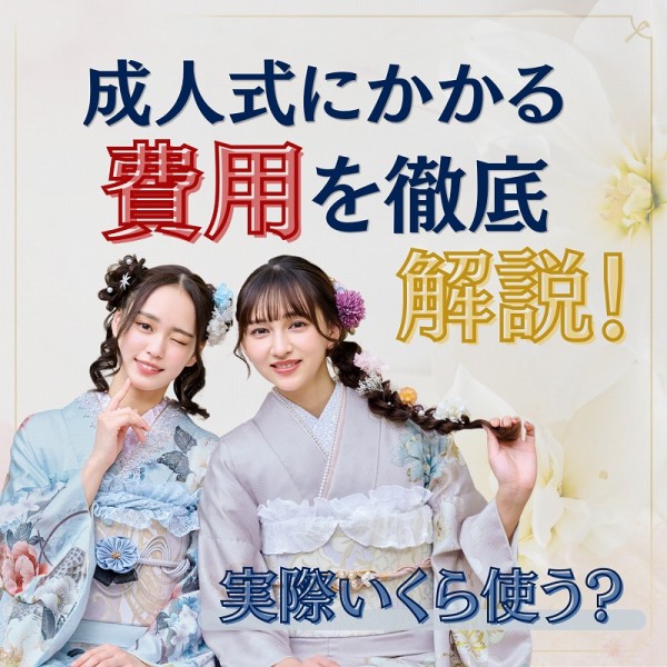成人式にかかる費用を徹底解説！実際いくら使う？