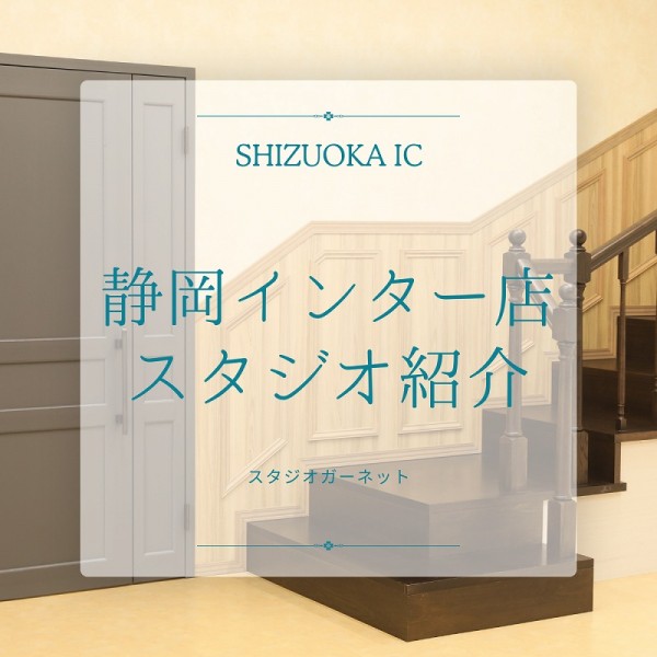 ガーネット【静岡インター店】スタジオ紹介！