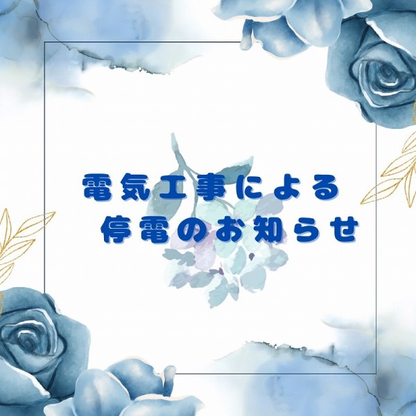 【草薙店】5/23電気工事による停電のお知らせ