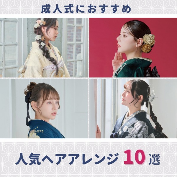 【最新】振袖を引き立てる髪型人気10選！迷ったらコレを見て