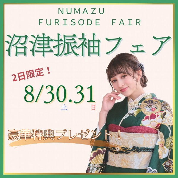 【沼津にて開催】振袖フェア！限定2日間✩