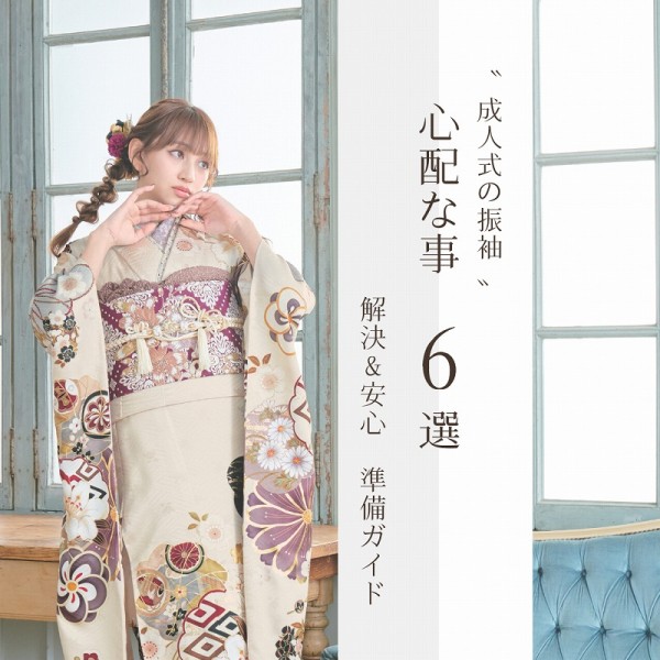 【成人式の振袖】心配事６選！すべて解決！初めてでも安心の準備ガイド