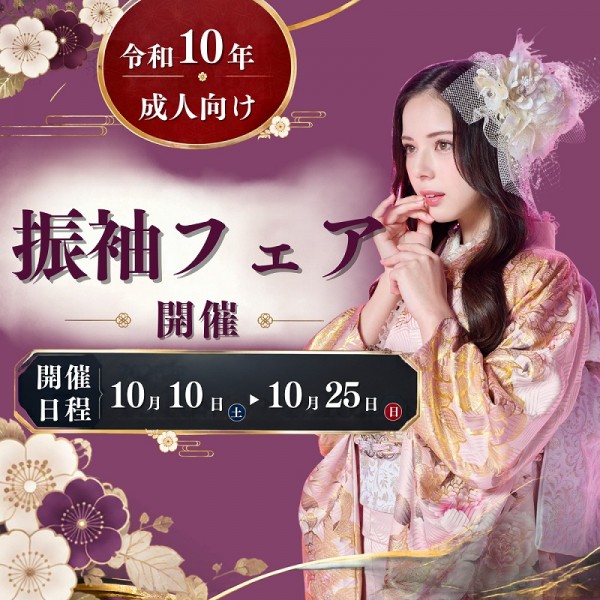 【令和10年に成人式を迎える方へ】振袖フェア：全店舗で開催