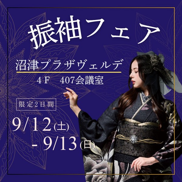 沼津フェア開催：プラザヴェルデにて9/12～13の限定2日間！