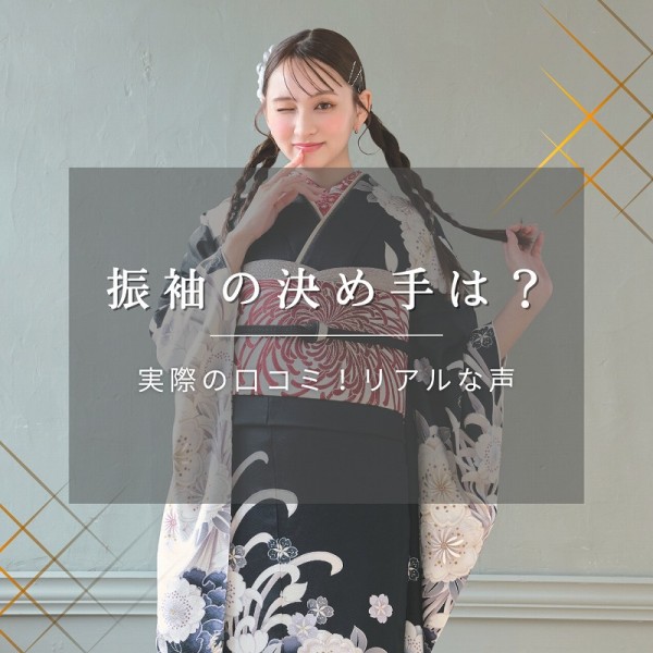 振袖選びの決め手は？実際の口コミ！リアルな声