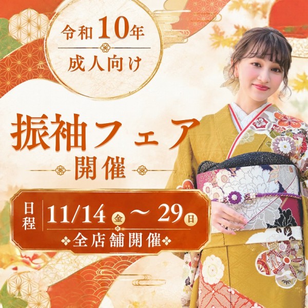 【令和10年に成人式を迎える方へ】振袖フェア：全店舗で開催