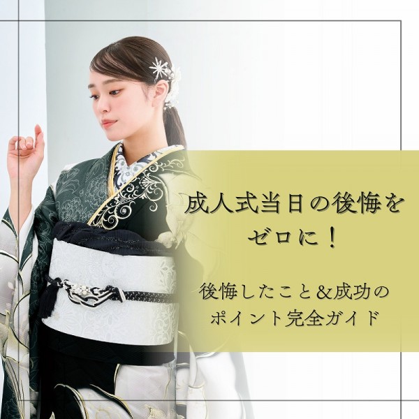 成人式当日の後悔をゼロに！後悔したこと＆成功のポイント完全ガイド