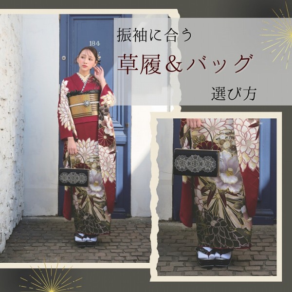 振袖に映える草履＆バッグの選び方や豆知識