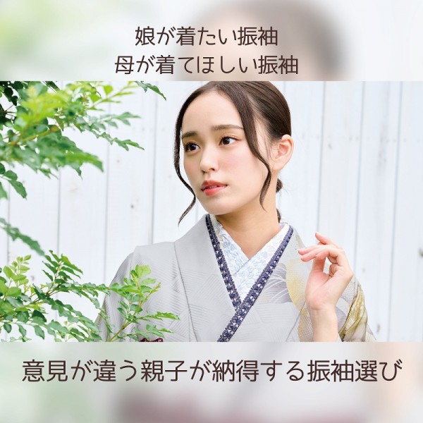 娘が着たい振袖・母が着てほしい振袖：意見が違う親子が納得する振袖選び