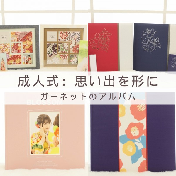 一生に一度の成人式：思い出を写真に残す【ガーネットのアルバム】
