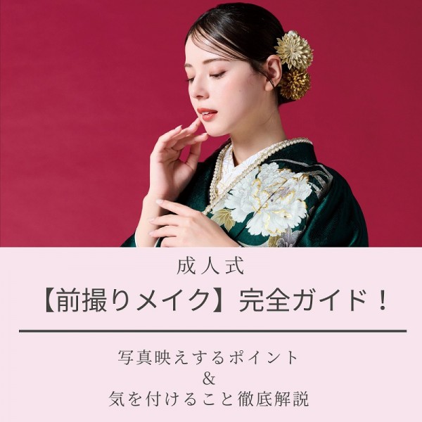 成人式【前撮りメイク】完全ガイド！写真映えするポイント＆気を付けること徹底解説