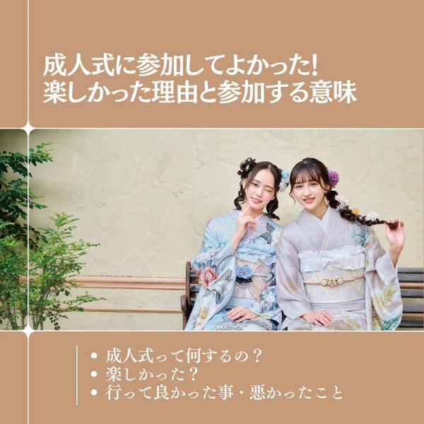 成人式に参加してよかった！楽しかった理由と参加する意味