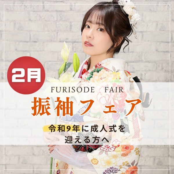 【令和9年に成人式を迎える方へ】振袖フェアのお知らせ