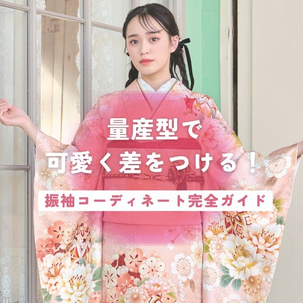 量産型でも可愛く差をつける！ 振袖コーディネート完全ガイド
