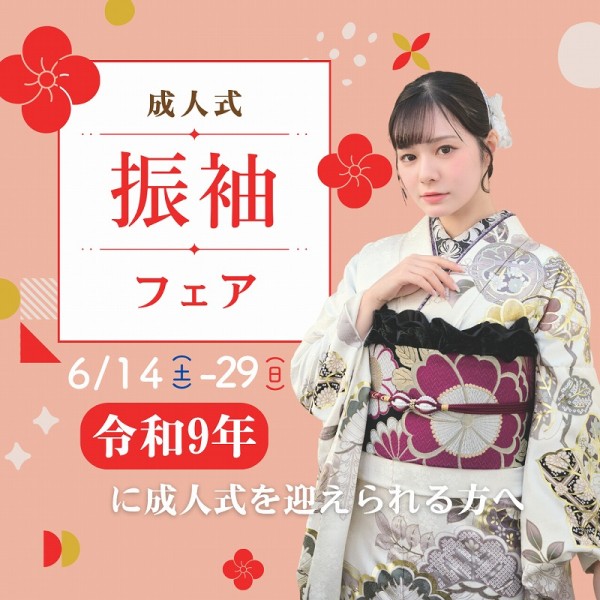 【成人式：令和9年(2027年)】早期プラン✩最後のチャンス！！振袖フェア開催