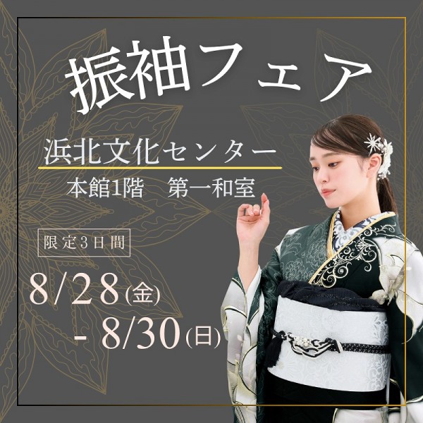 浜北文化センターにて振袖フェア開催！8/28～8/30限定3日間！