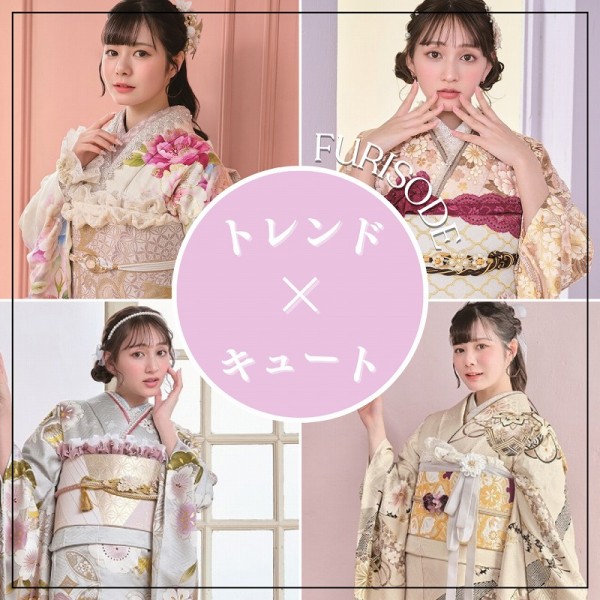 【最新振袖】PART③キュート系：可愛い振袖姿にしたい！という方へ