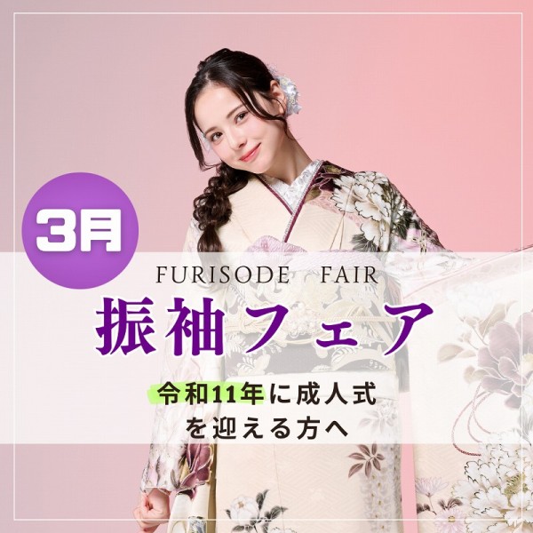 【令和11年に成人式を迎える方へ】振袖フェアのお知らせ