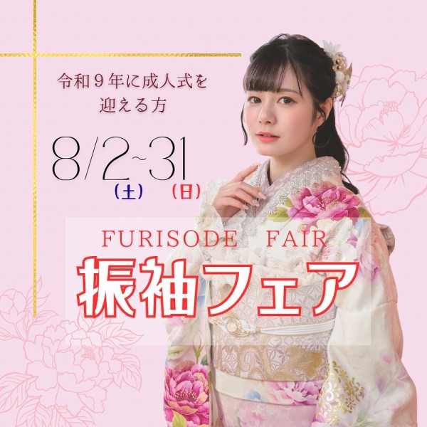 【成人式：令和9年(2027年)】振袖フェア開催！今がチャンス✩
