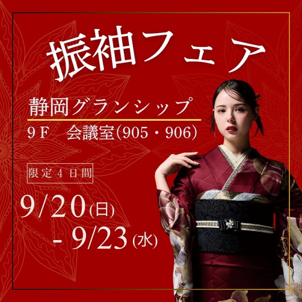 静岡フェア開催！グランシップにて9月20日～23日の限定4日間