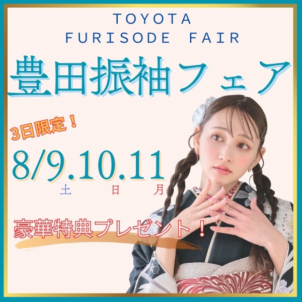 8月9日～11日【豊田市：T-FACEにて限定特別フェア開催】
