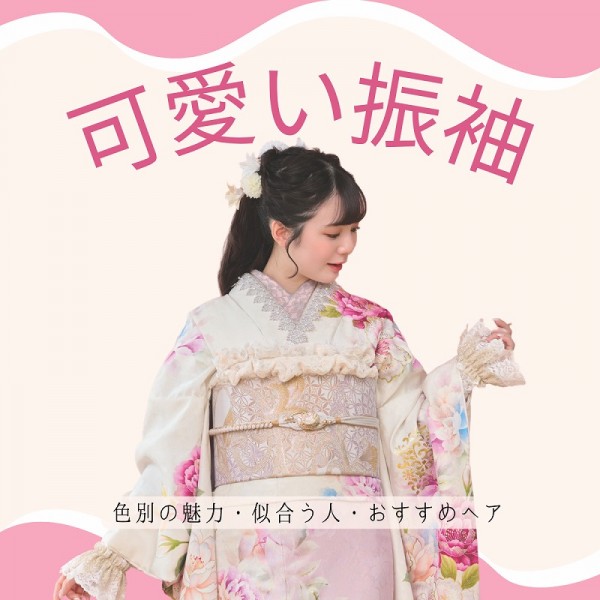 【成人式】可愛い系振袖特集：色別の魅力・似合う人・おすすめヘアアレンジ