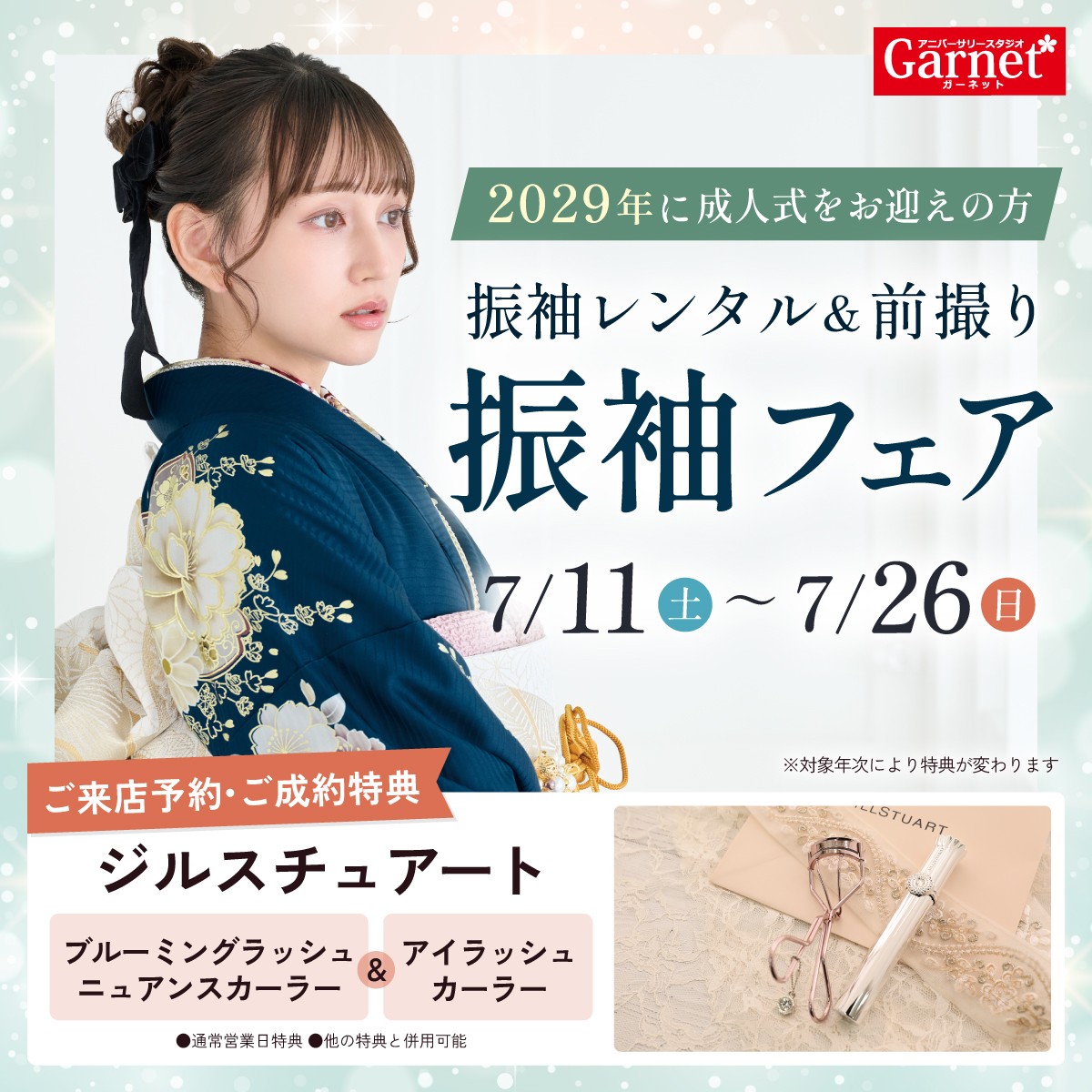 振袖フェア実施中！2026/7/11(土)〜2026/7/26(日)まで
